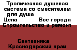 Тропическая душевая система со смесителем для душа Rush ST4235-30 › Цена ­ 9 775 - Все города Строительство и ремонт » Сантехника   . Краснодарский край,Горячий Ключ г.